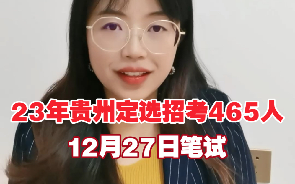 贵州公务员招考啦!23年贵州定向选调生招考465人,笔试时间12月27日!哔哩哔哩bilibili