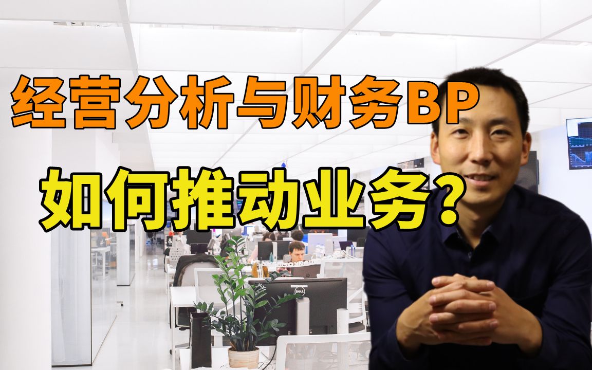 经营分析与财务BP如何推动业务?哔哩哔哩bilibili