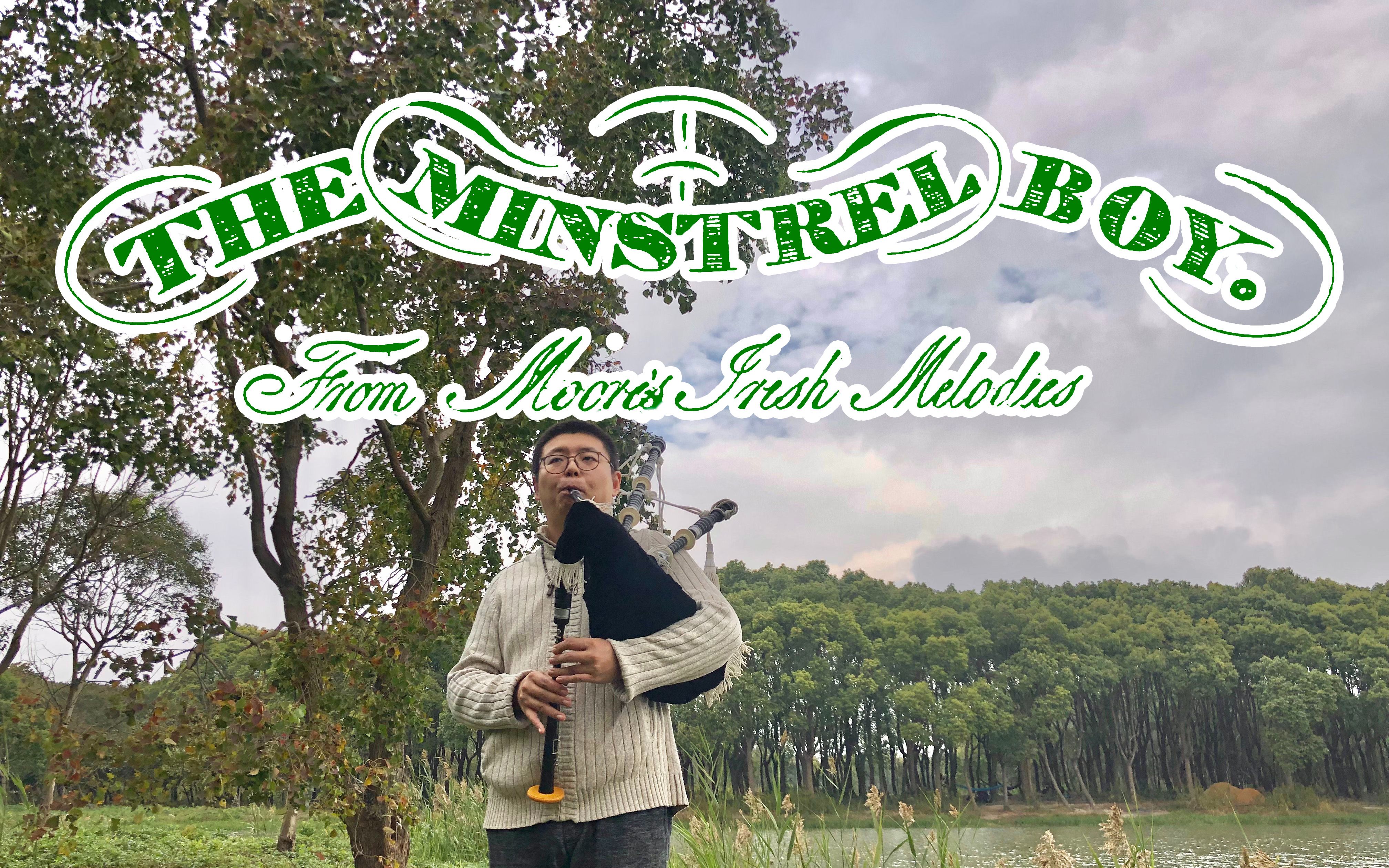 [图]【爱尔兰大风笛】《吟游少年》The Minstrel Boy