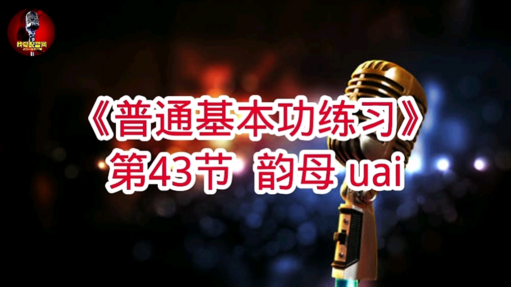 我爱配音网丨普通话学习丨第43节《韵母uai》哔哩哔哩bilibili