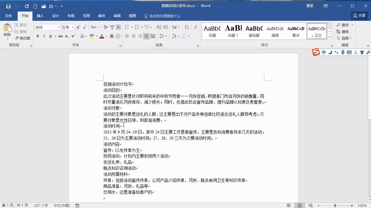 28 Word2019案例——制作促销活动计划书哔哩哔哩bilibili