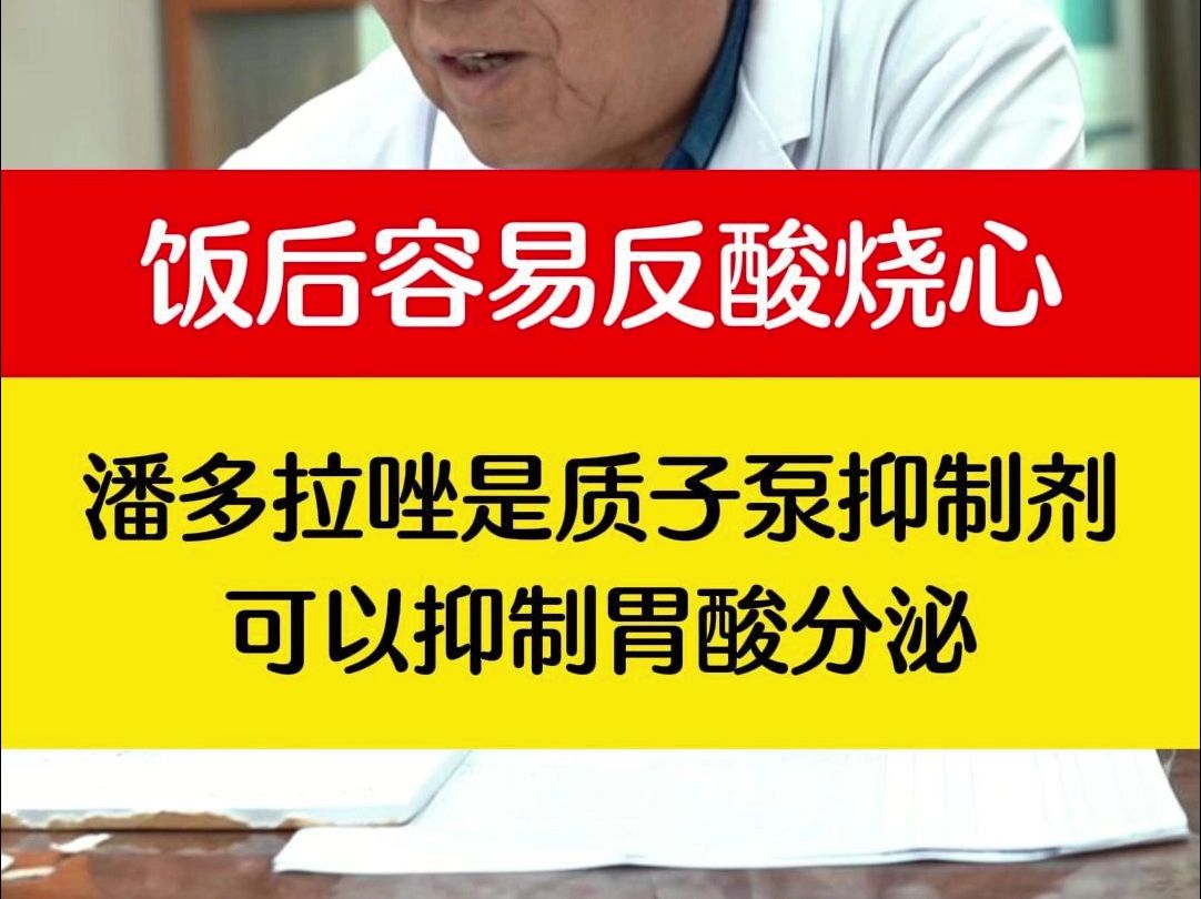 饭后容易反酸烧心,潘多拉唑是质子泵抑制剂,可以抑制胃酸分泌哔哩哔哩bilibili