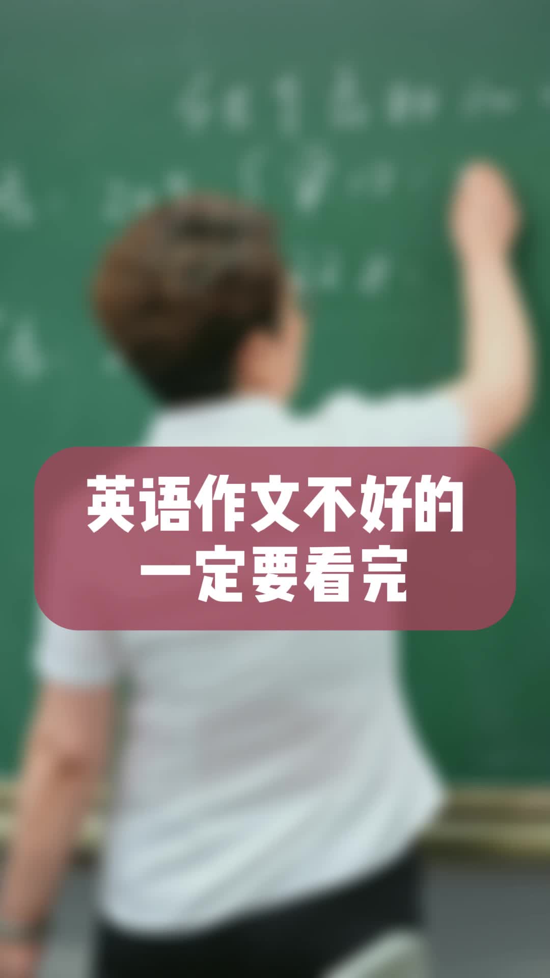 英语作文不好的一定要看完这个视频哔哩哔哩bilibili