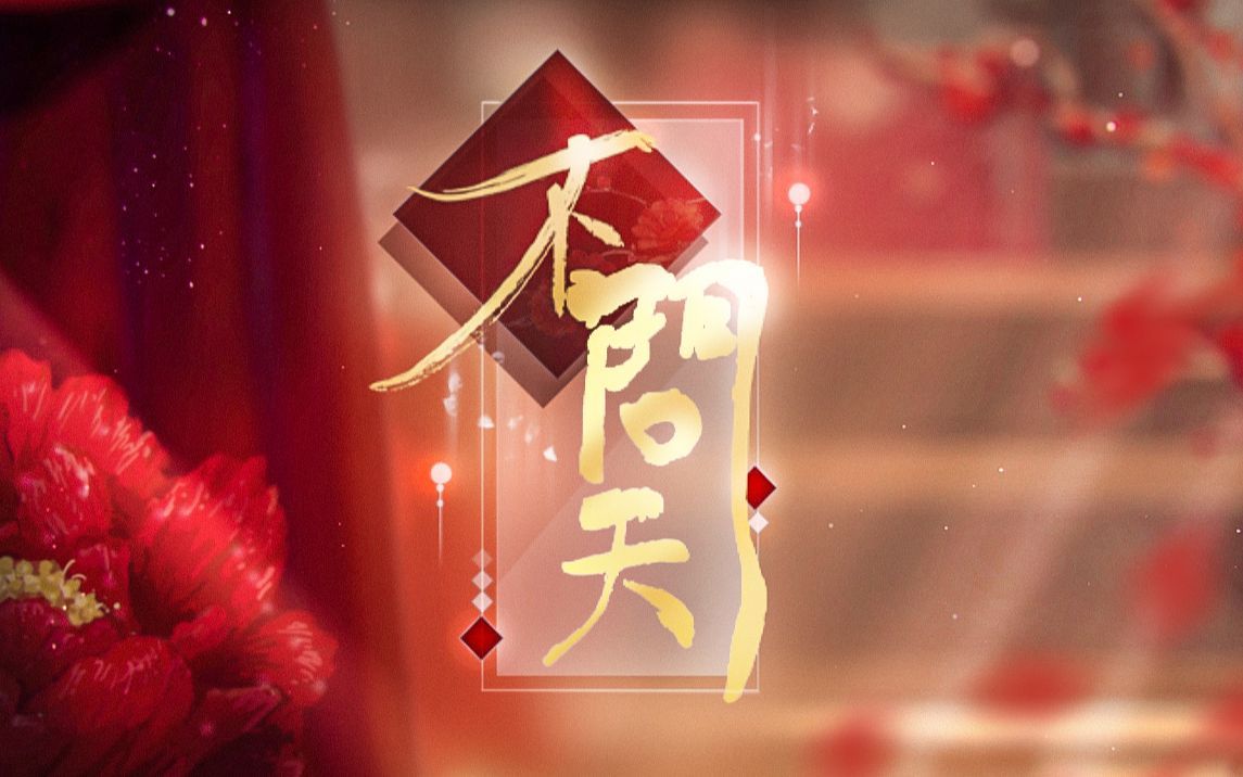 良辰美景《不问天》【蔷芜】4k60帧(xstudio cover)
