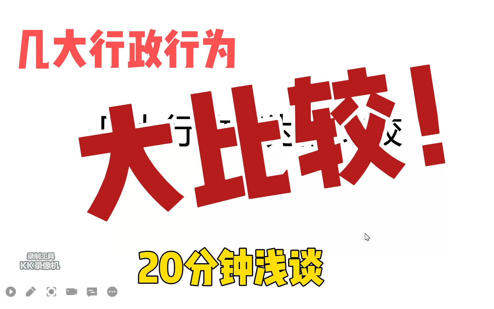 行政执法基础知识(二十)几种行政行为大比较哔哩哔哩bilibili