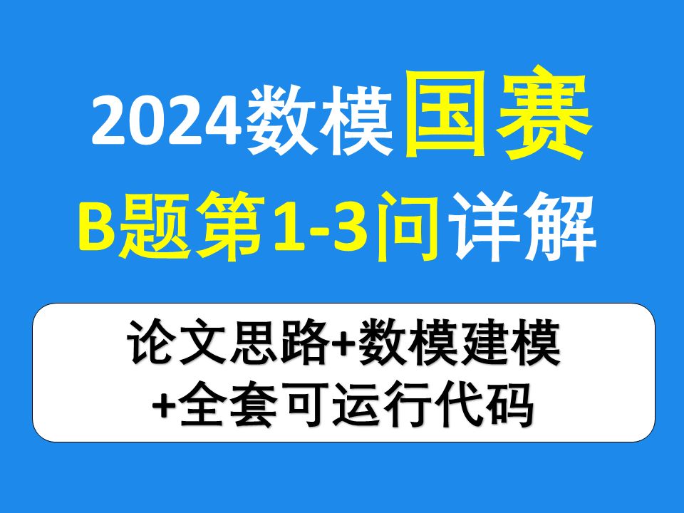 【2024年国赛】B题13问思路+建模+代码 前国奖大佬倾力之作 分析详解 国赛助力哔哩哔哩bilibili