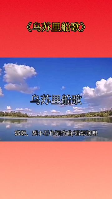 MV:《乌苏里船歌》 郭颂、胡小石作词作曲/郭颂演唱哔哩哔哩bilibili