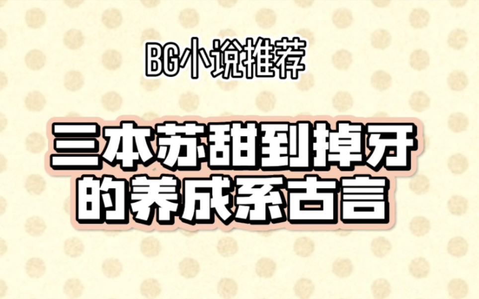 【言情推文】三本养成系古言 在线养老公 在线养媳妇儿❤️哔哩哔哩bilibili