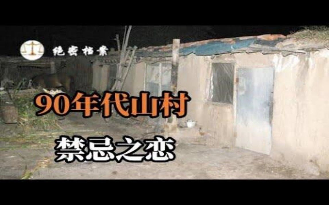 90年代山村特大命案,邻居两家男女偷情,引发的惊魂一夜,禁忌之恋,到底有多可怕哔哩哔哩bilibili