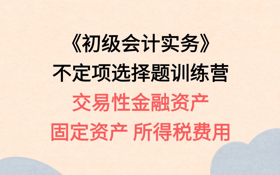 [图]初级会计职称考试 不定项选择题魔鬼训练营 不定项十四：交易性金融资产、固定资产、所得税费用