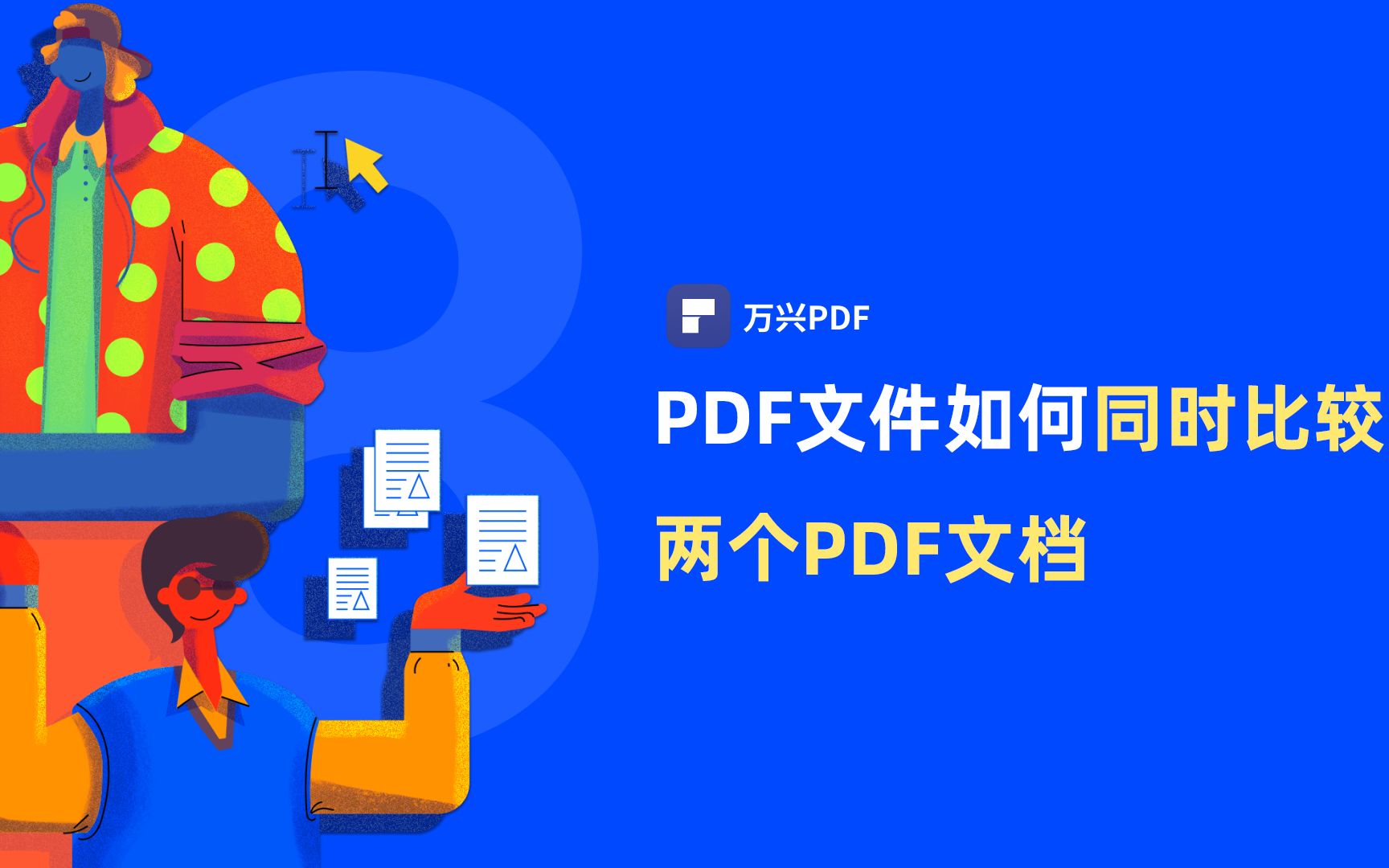 如何同时比较两个PDF文档 |PDF编辑 | 万兴PDF哔哩哔哩bilibili