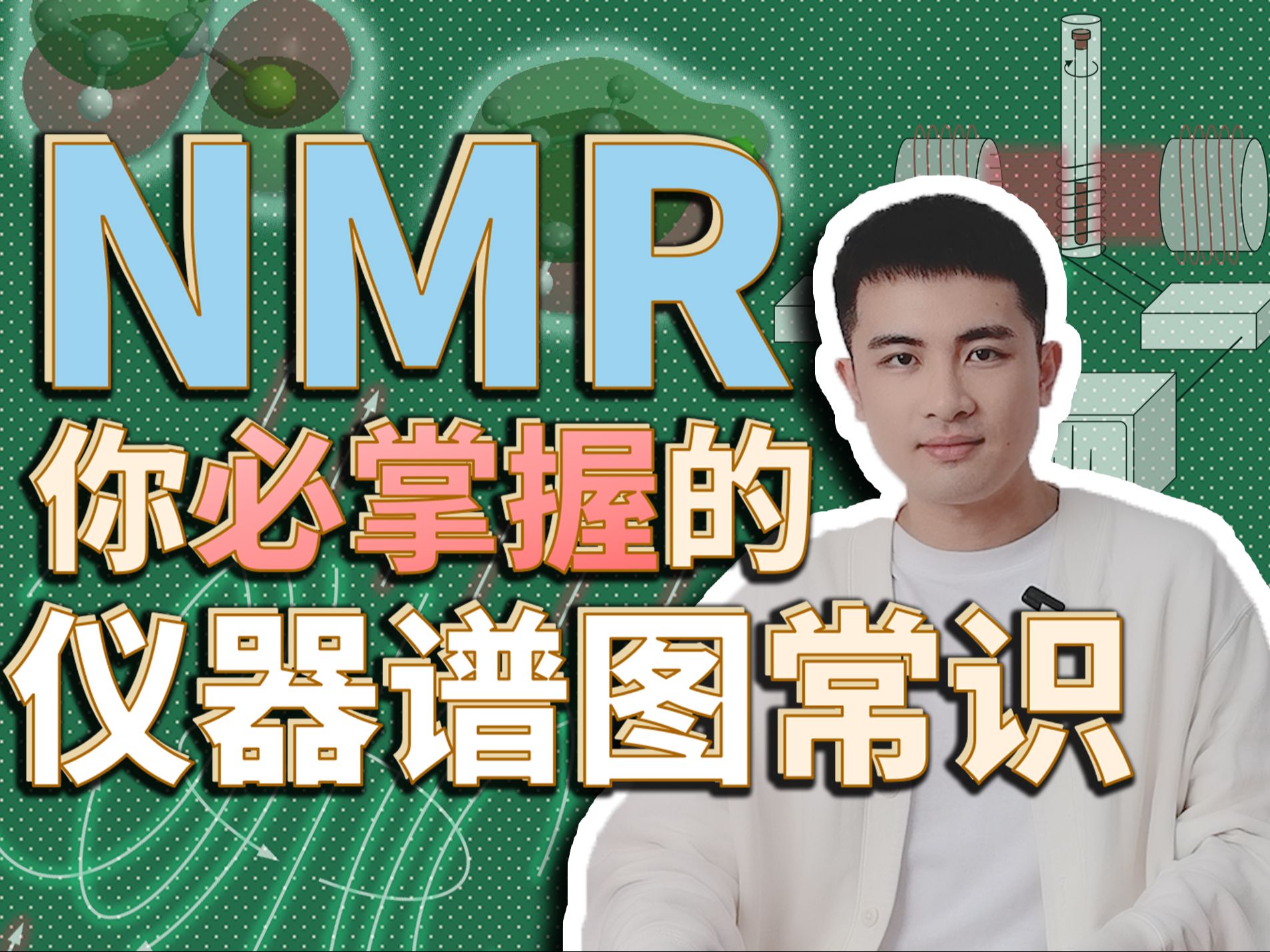 有机化学5.4:NMR仪器运作与谱图识读哔哩哔哩bilibili