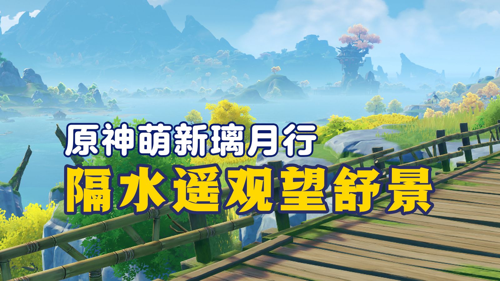 【原神萌新开荒55】茫茫碧水河岸,悠悠望舒客栈---璃月行(其十六)
