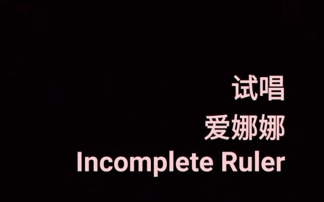 [图]【爱娜娜双子】Incomplete Ruler 吉他弹唱 short ver.