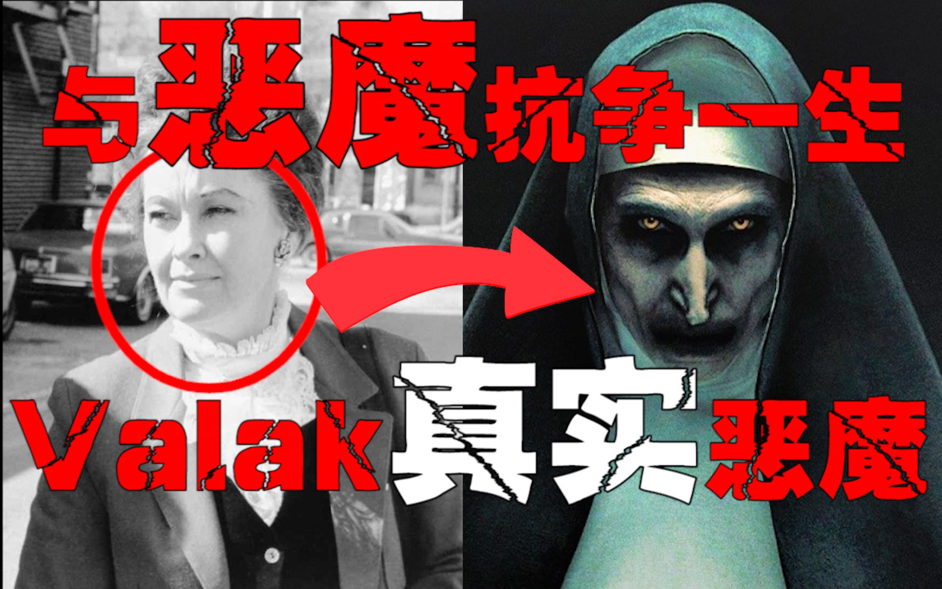 【鬼修女Valak】魔神为了寻找在人间的肉体,主动吸引驱魔人的到来哔哩哔哩bilibili