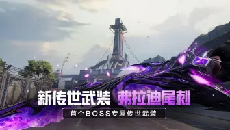 全新传世武装【弗拉迪尾刺】震撼登场！