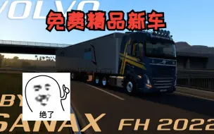 Download Video: 欧卡2Mod：新沃尔沃又来了！Sanax的沃尔沃FH5（全插件） Volvo FH2022 by Sanax v1.0 ETS2 MOD 1.47