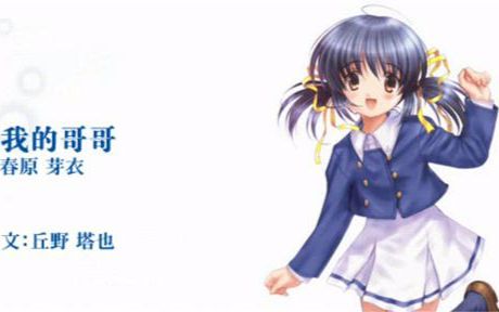 [图]clannad-被光守护的坡道-第8话-[我的哥哥 春原芽衣]