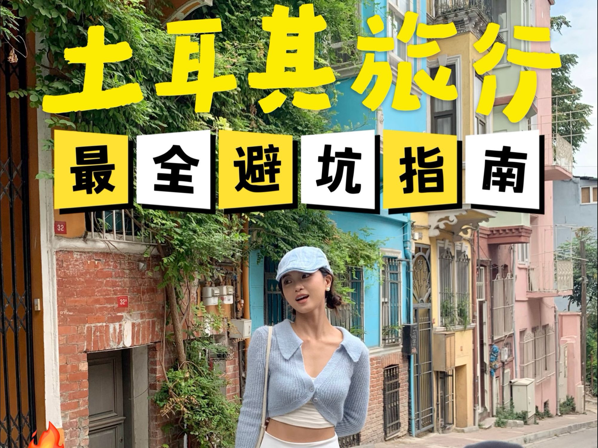 ⚠️血泪教训!土耳其旅行必看避坑指南!哔哩哔哩bilibili