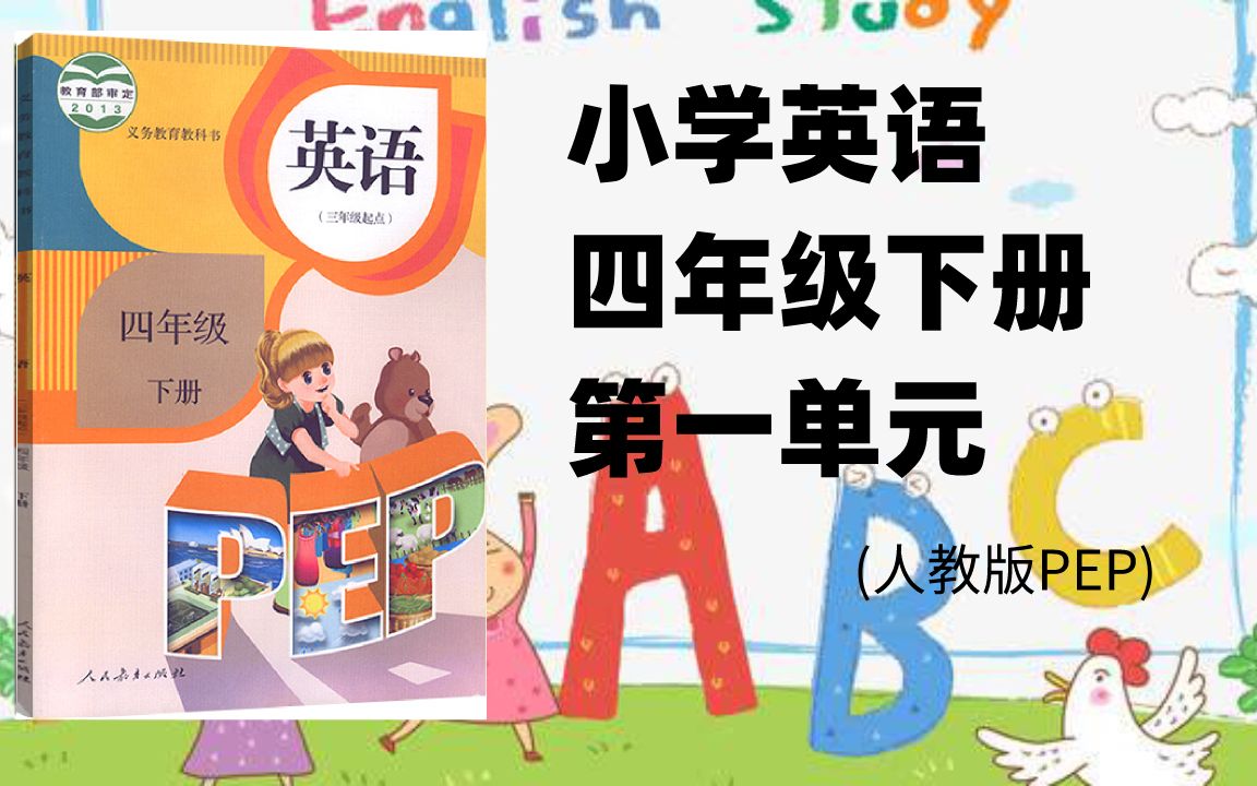 小学英语四年级下册第一单元教材同步讲解(人教版pep)