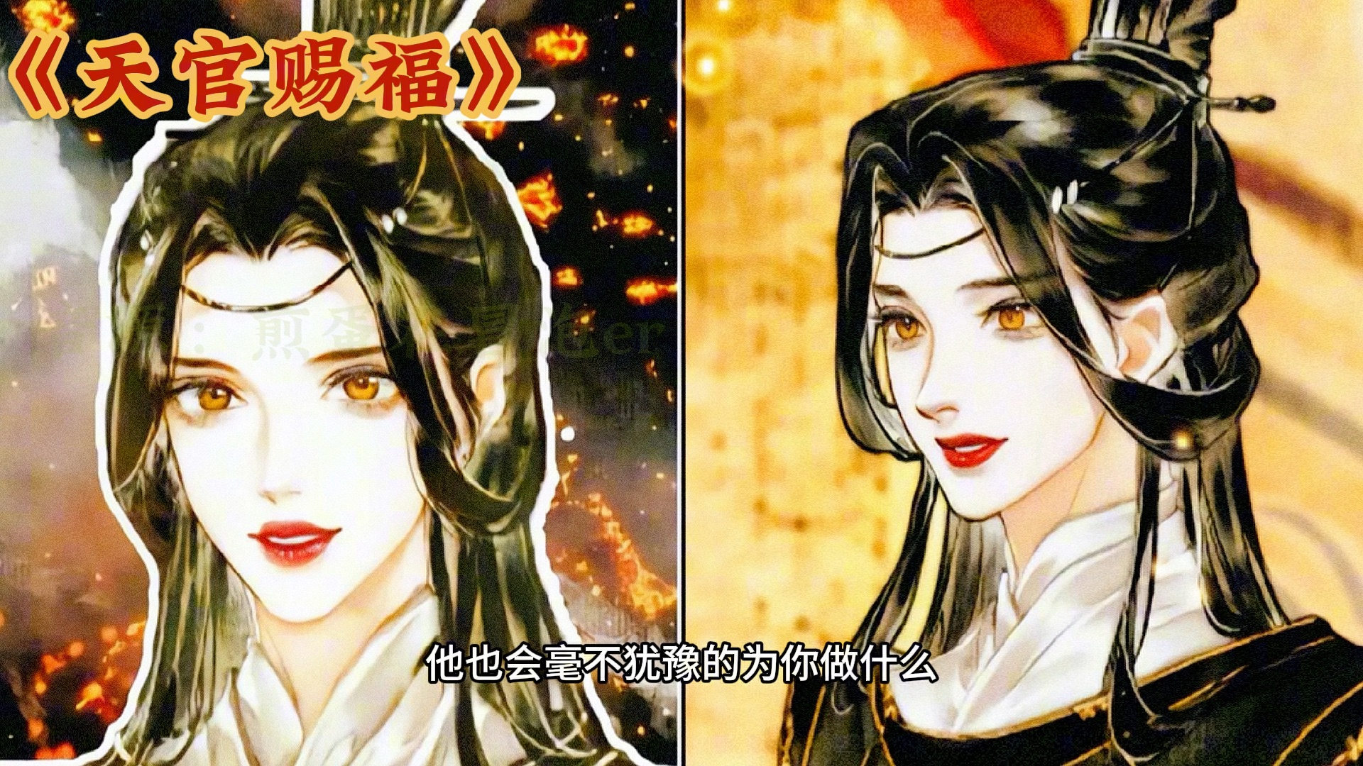 《天官賜福》靈文片段配音