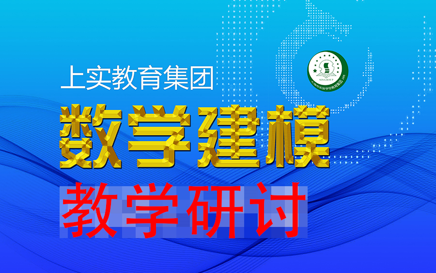 面向数学建模教师的教学研讨5:抽象数学关系建立模型哔哩哔哩bilibili