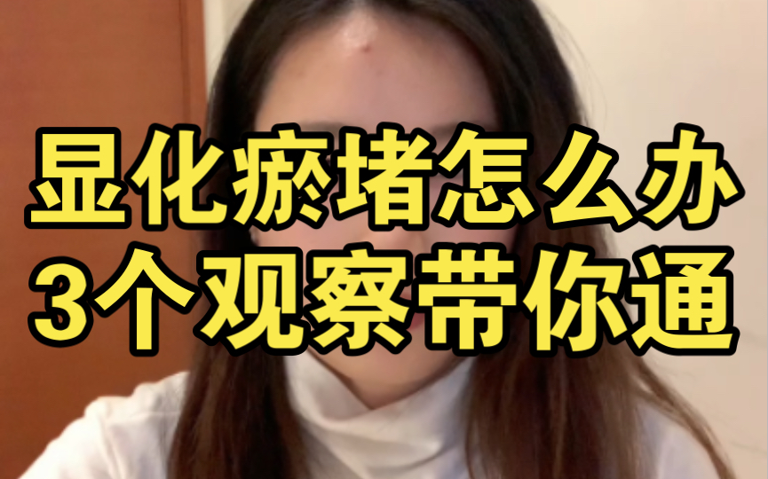 显化瘀堵怎么通?3个观察带你通!哔哩哔哩bilibili