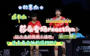 Descargar video: 【莎头专场reaction】路人来看故事向了解他们了，这怕是最励志的一对cp吧？