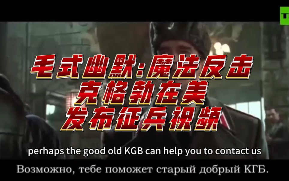 【俄罗斯政治】KGB官方发布,笑不活了哔哩哔哩bilibili