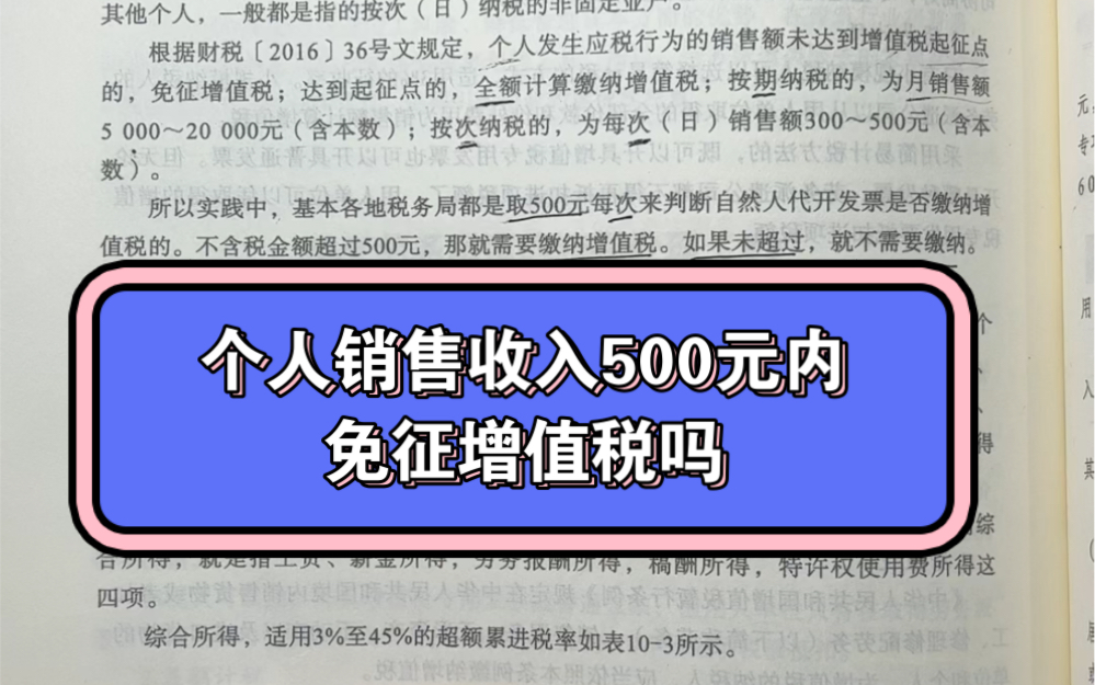 个人应税收入500元内免征增值税吗?为什么?哔哩哔哩bilibili