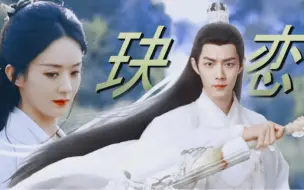 Descargar video: 玦恋2.0｜清冷师傅VS腹黑徒弟•沈璃X赵丽颖•时影X肖战