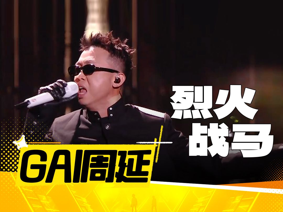 gai周延《烈火战马》【动感地带芒果卡"无限x-青春派对"巡回演唱会