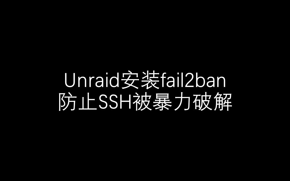 unraid安装fail2ban防止SSH被暴力破解哔哩哔哩bilibili