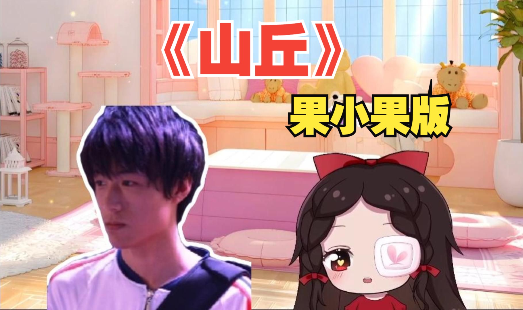 《山丘》果小果版