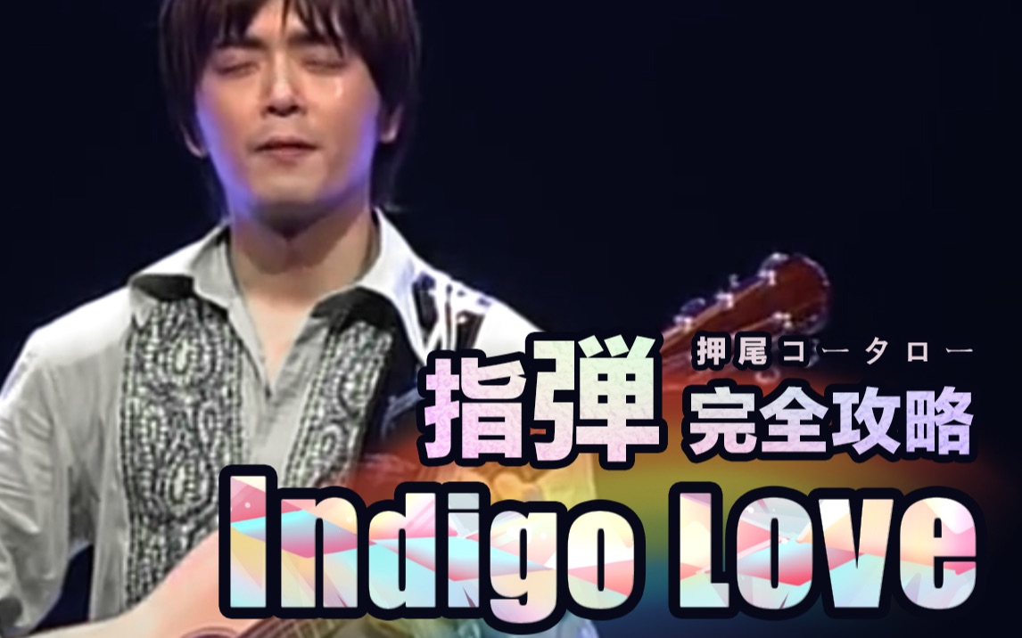 [图]【元子弹】弹哭尾叔的《Indigo Love》cover押尾光太郎 完整指弹教程 谱例同步