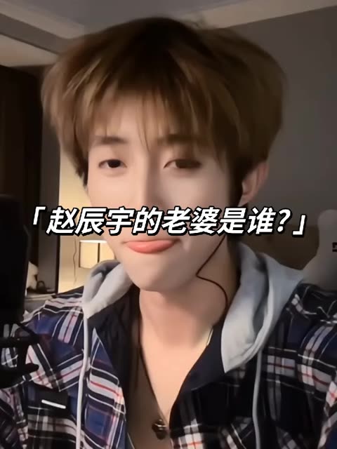 哈哈哈赵辰宇的老婆是谁? 7315(o3x3avm2in532hpy)