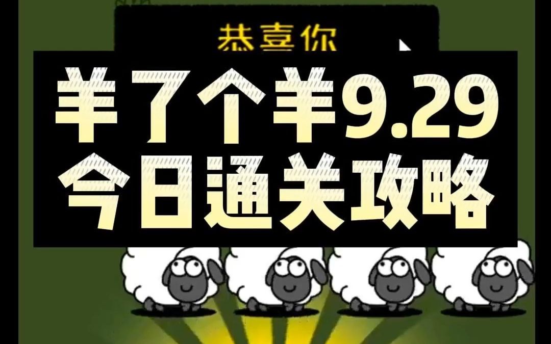 羊了个羊通关最新攻略详解!9月29日哔哩哔哩bilibili攻略