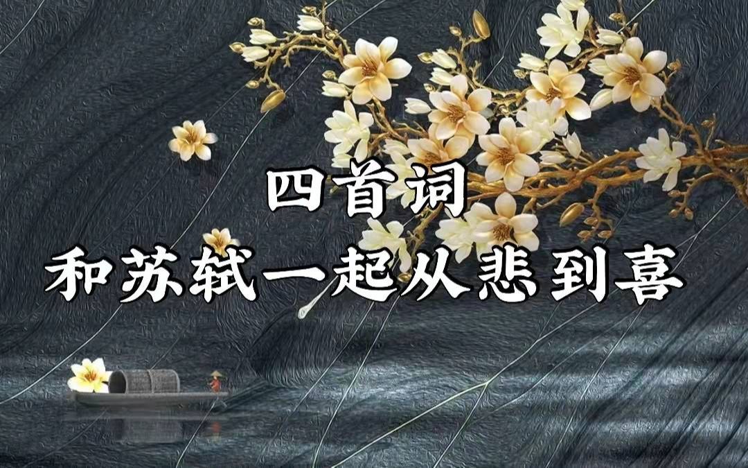 [图]《苏轼选集》四首词——和苏轼一起从悲到喜