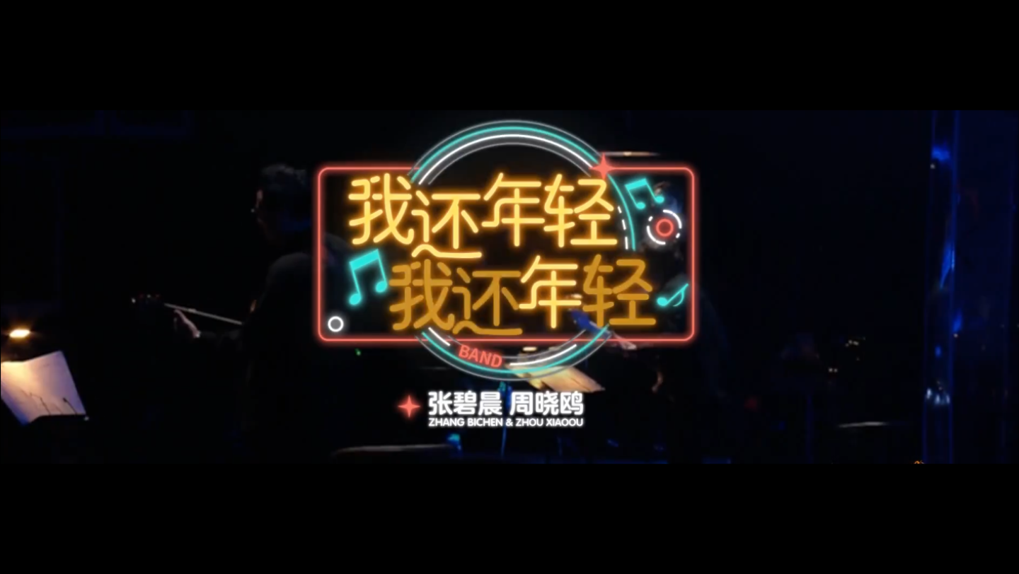 活动作品周晓鸥x张碧晨我还年轻我还年轻