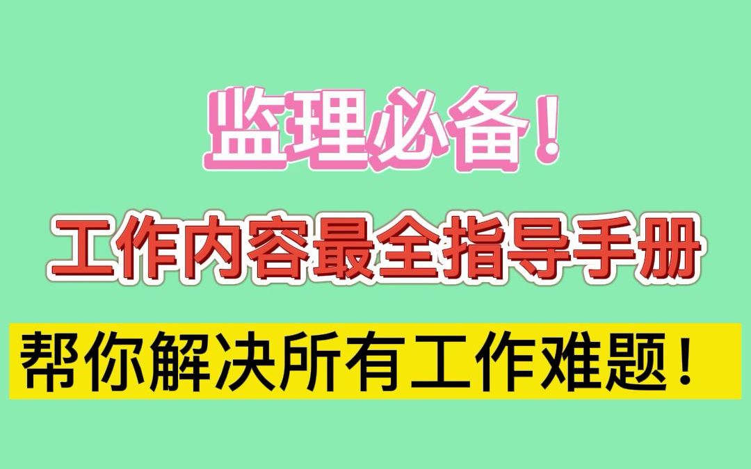 监理工作内容的最全指导手册,这次把所有的监理问题都给说清楚!哔哩哔哩bilibili