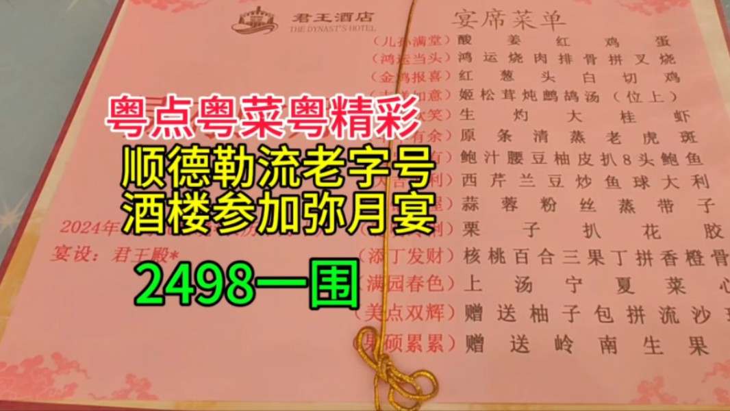 顺德勒流老字号酒楼参加弥月宴2498一围哔哩哔哩bilibili