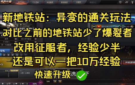 新地铁站:异变快速通关,学会还是可以一把10W经验!哔哩哔哩bilibili穿越火线教学