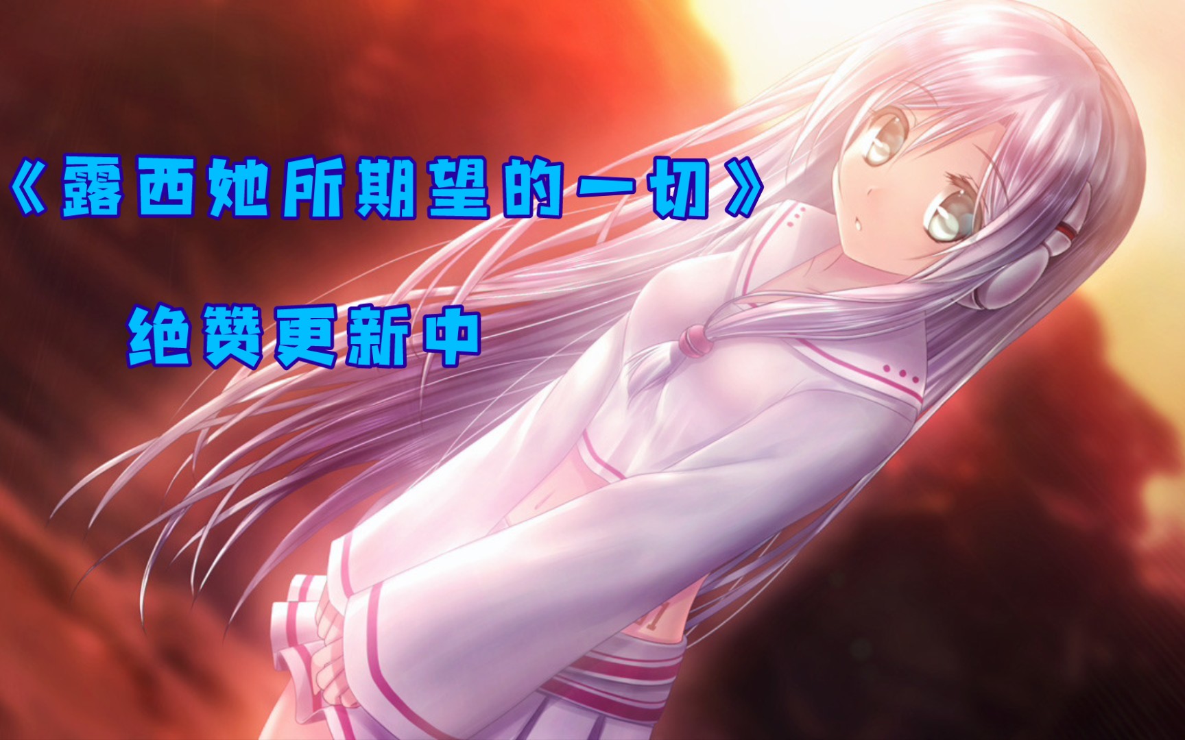 活动作品露西她所期望的一切合集