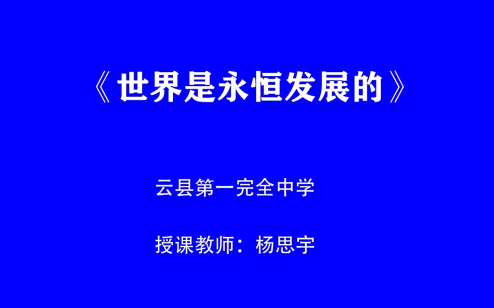 云县第一完全中学 高中 杨思宇 课堂实录 《世界是永恒发展的》哔哩哔哩bilibili