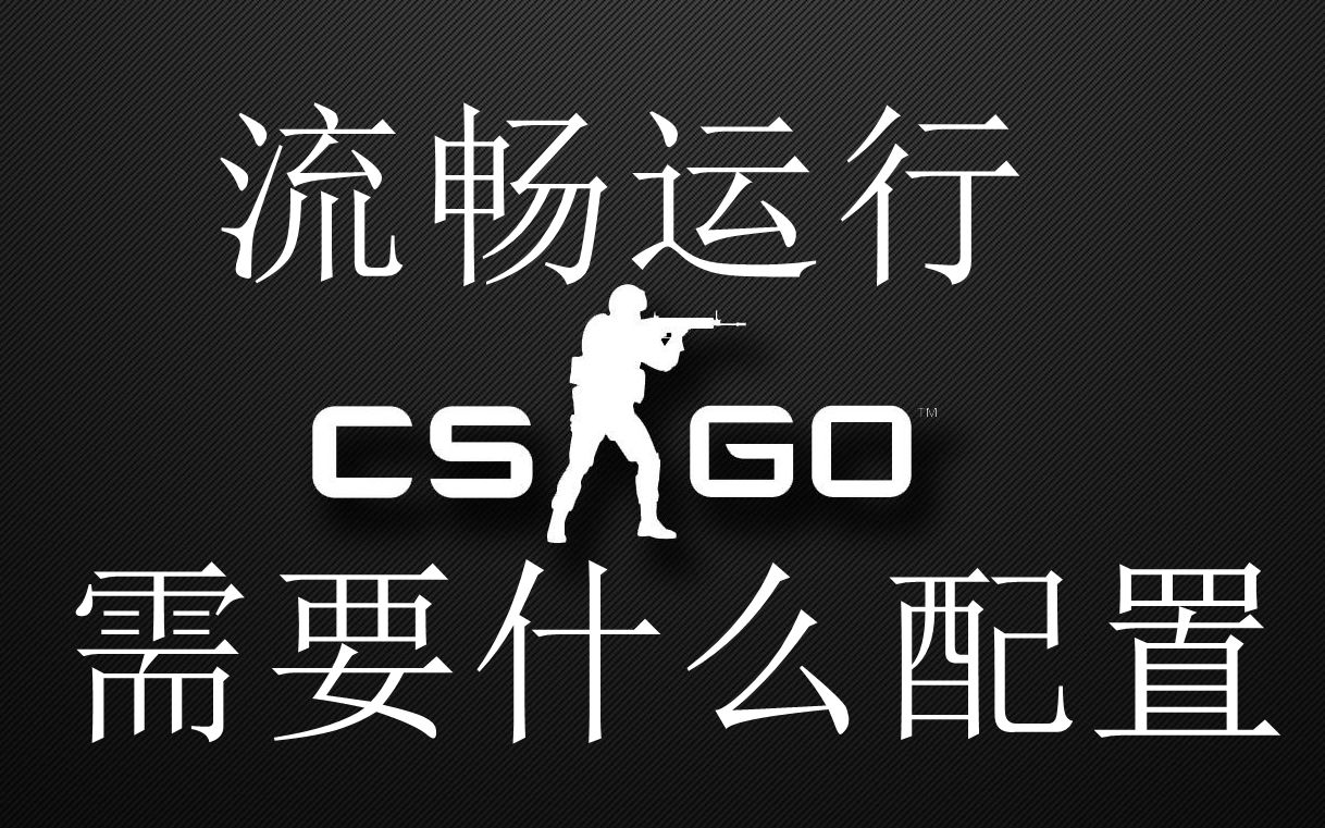 CSGO需要什么配置哔哩哔哩bilibili