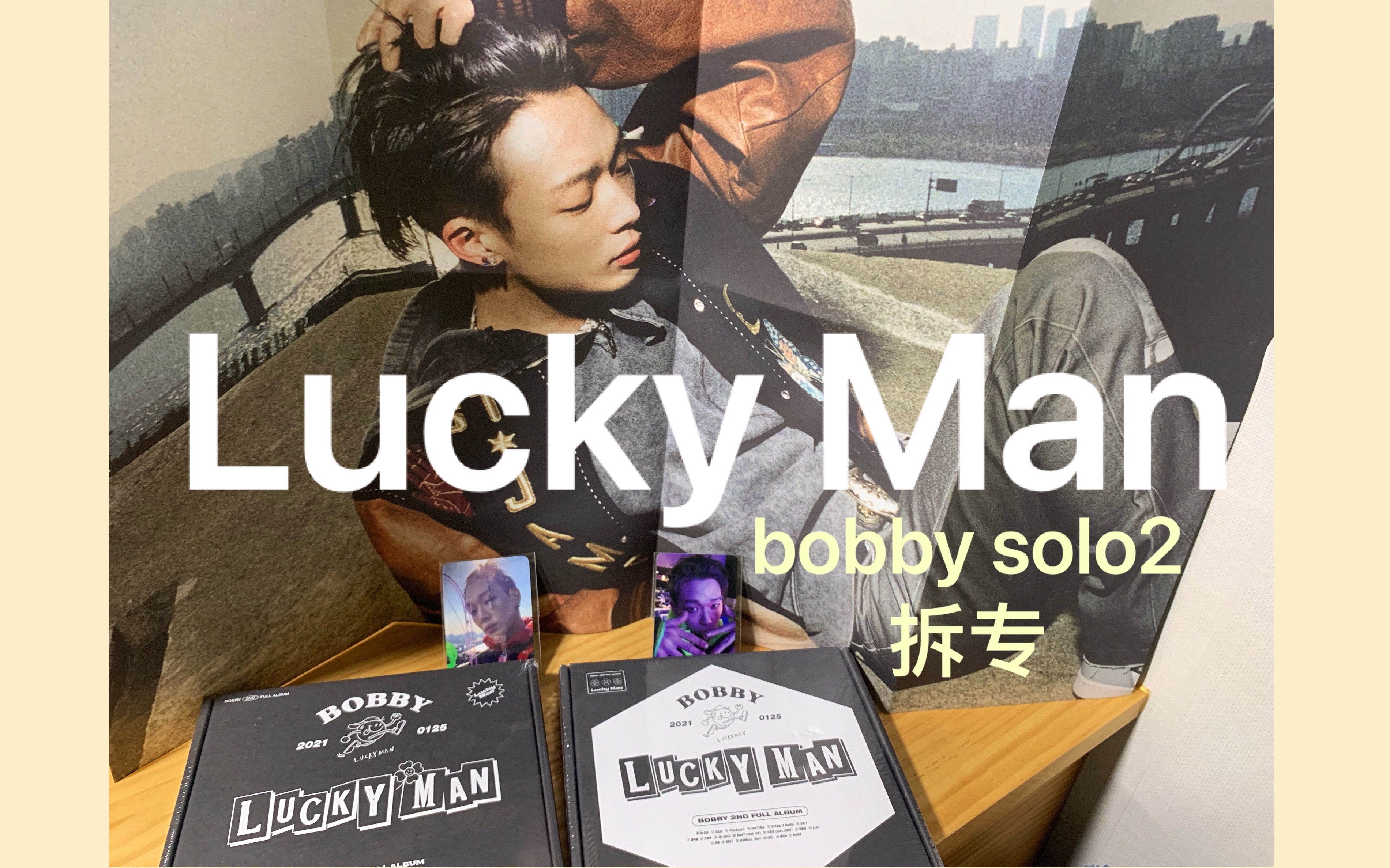 金知元bobbyluckyman拆专solo2来了姐妹们快来看看黑泡老公