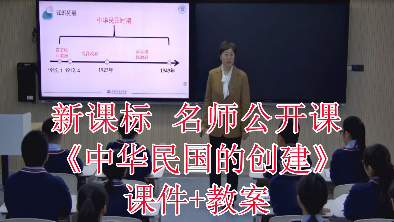 《中华民国的创建》八年级历史上册【新课标】名师示范优质课公开课(有对应课件教案)哔哩哔哩bilibili