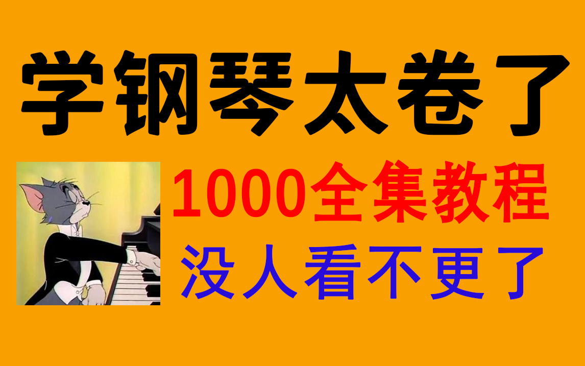 [图]现在连学钢琴都内卷了吗？整整1000全集钢琴教程免费分享，这都没人看我不更了！