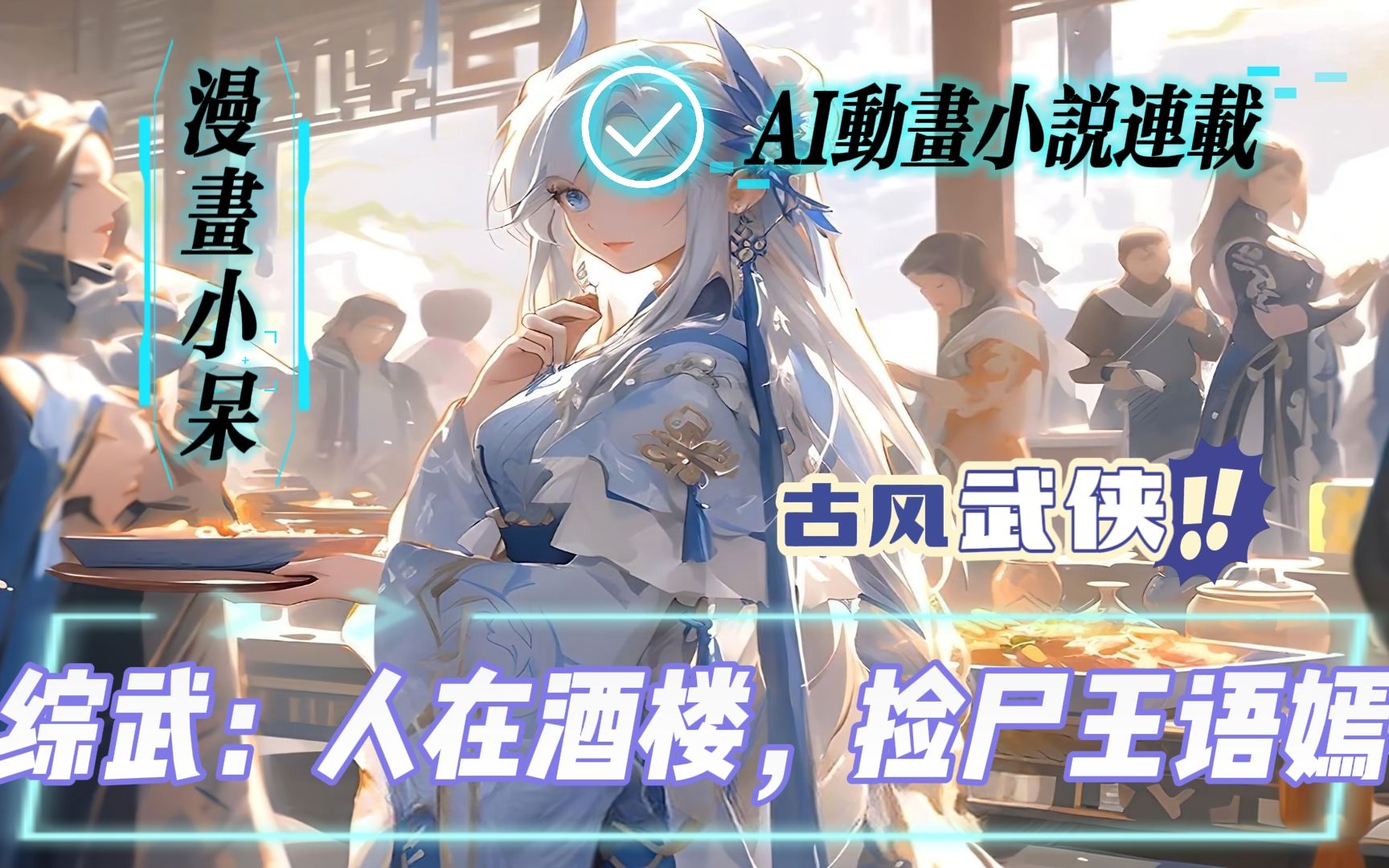 综武之我在七侠镇开酒馆