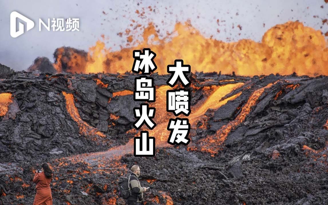 冰岛火山大喷发,熔岩温度1200℃,冒险游客蜂拥而至哔哩哔哩bilibili